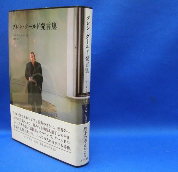 グレン・グールド発言集 みすず書房