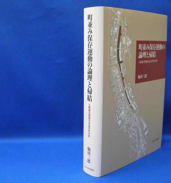 町並み保存運動の論理と帰結 小樽運河問題の社会学的分析