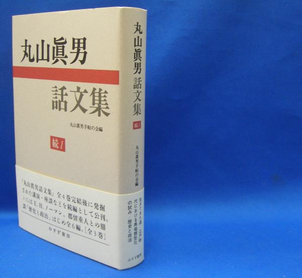 丸山眞男話文集 続 1 | みすず書房