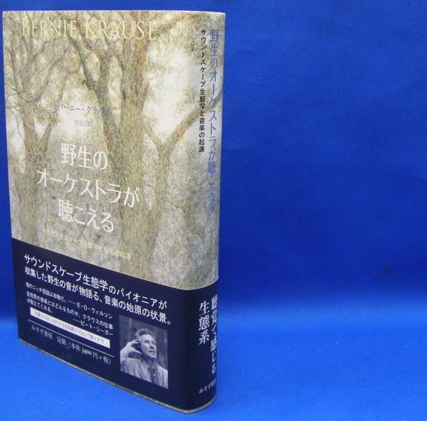 絶版　希少　野生のオーケストラが聴こえる　バーニー・クラウス 野生のオーケストラが聴こえる―― サウンドスケープ生態学と音楽