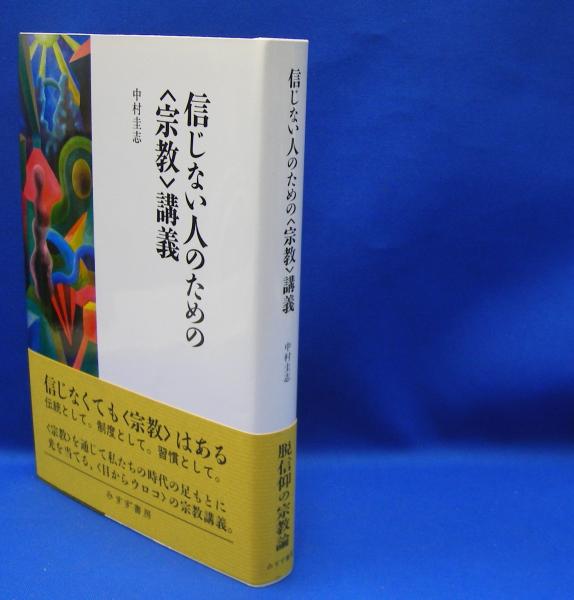 信じない人のための 宗教 講義 中村 圭志 著 古本 中古本 古書籍の通販は 日本の古本屋 日本の古本屋 信じない人のための 宗教 講義 中村 圭志 著 古本 中古本 古書籍の通販は 日本の古本屋 日本の古本屋