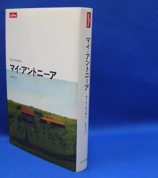 マイ・アントニーア 新装版/みすず書房/ウィラ・キャザー（単行本） Amazon.co.jp: マイ・アントニーア 新装版 : ウィラ・キャザー