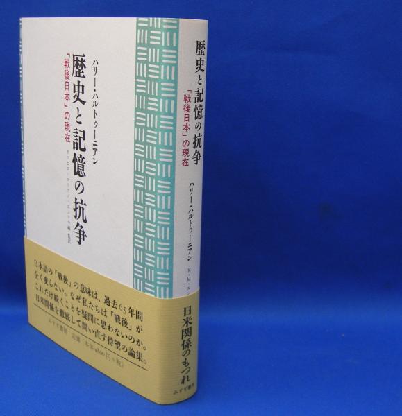 高い素材 歴史と記憶の抗争 「戦後日本」の現在(ハルトゥーニアン，ハリー 日本史