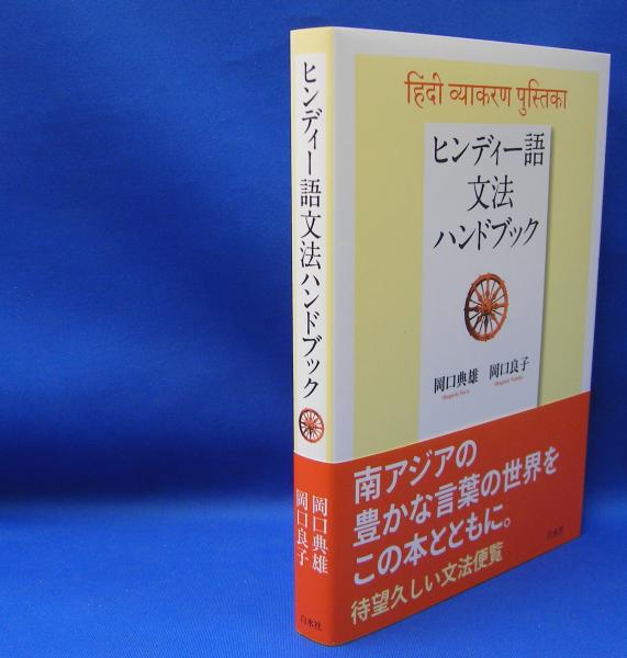 ヒンディー語文法ハンドブック(岡口 典雄/岡口 良子【著