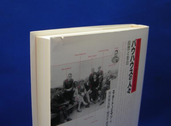 バウハウスの人々―回想と告白 バウハウスの人々 回想と告白 バウハウスの人々 | 回想と告白 | みすず書房