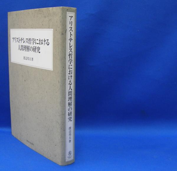 【5％OFF】 アリストテレス哲学における人間理解の研究 ISBN-9784486019183 人文
