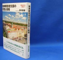 精神障害者支援の思想と戦略 　 ＱＯＬからＨＯＬへ　　ISBN-9784772416740