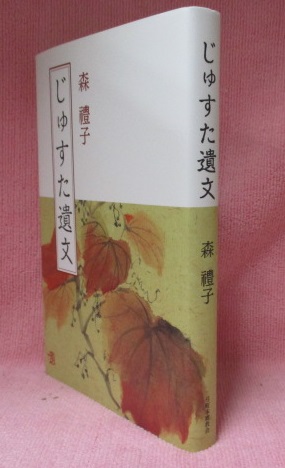 じゅすた遺文 森禮子年譜付 森禮子 古本 中古本 古書籍の通販は 日本の古本屋