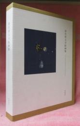 清宮質文全版画集　　限定750部　番号入り　ISBN- 9784947666536　