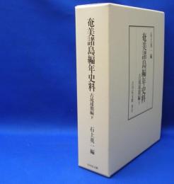 奄美諸島編年史料　古琉球期編 〈下〉　　ISBN-9784642014182