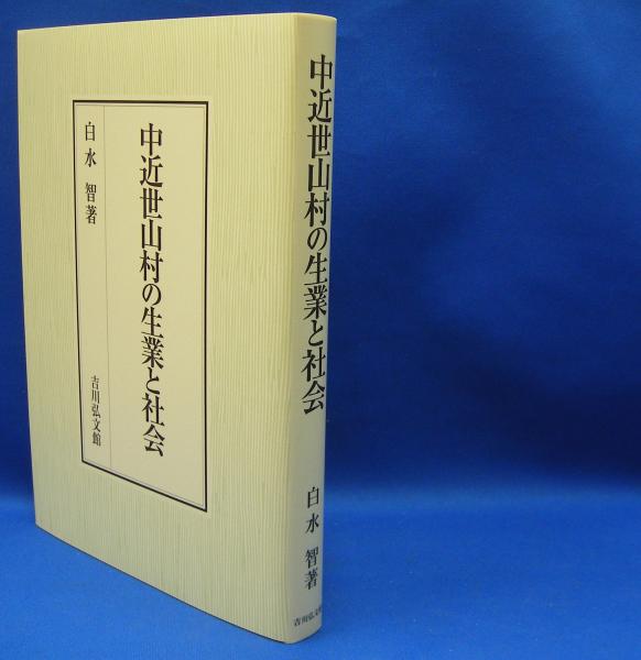 【中古】中近世山村の生業と社会 中近世山村の生業と社会 / 白水 智【著】 - 紀伊國屋書店ウェブストア