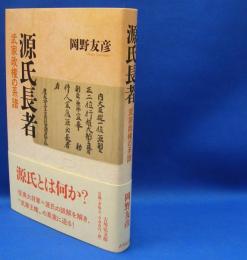 源氏長者 - 武家政権の系譜　　ISBN-9784642083409
