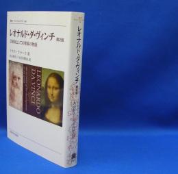 レオナルド・ダ・ヴィンチ　芸術家としての発展の物語 （第２版　新装版）　ISBN-9784588099724