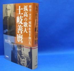 孤高の歌人土岐善麿 　 明治・大正・昭和を生き抜いた　　ISBN-9784784511419
