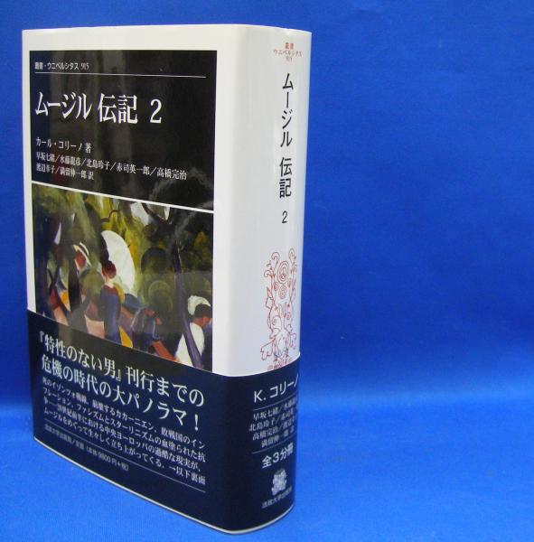 ムージル伝記 〈２〉 叢書・ウニベルシタス ISBN-9784588009150(カール 