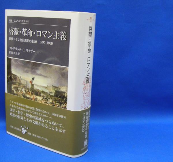啓蒙・革命・ロマン主義 : 近代ドイツ政治思想の起源1790-1800年 51+5X5KespL._AC_SY200_QL15_.jpg