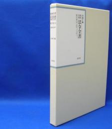 昭和年間　法令全書　第27巻　（16）　（昭和28年）　／ISBN-9784562055166