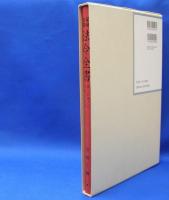 昭和年間　法令全書　第27巻　（8）　（昭和28年）　／ISBN-9784562055081