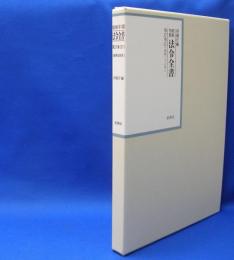 昭和年間　法令全書　第27巻　（21）　（昭和28年）　／ISBN-9784562055210