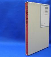 昭和年間　法令全書　第27巻　（21）　（昭和28年）　／ISBN-9784562055210