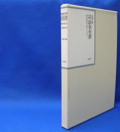 昭和年間　法令全書　第27巻　（22）　（昭和28年）　／ISBN-9784562055227