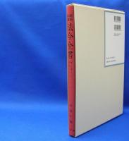 昭和年間　法令全書　第27巻　（22）　（昭和28年）　／ISBN-9784562055227