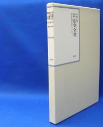 昭和年間　法令全書　第27巻　（20）　（昭和28年）　／ISBN-9784562055203