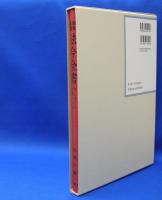 昭和年間　法令全書　第27巻　（20）　（昭和28年）　／ISBN-9784562055203