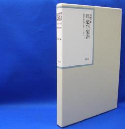 昭和年間　法令全書　第27巻　（25）　（昭和28年）　／ISBN-9784562055258