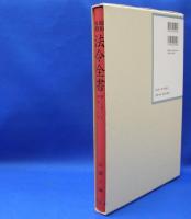 昭和年間　法令全書　第27巻　（25）　（昭和28年）　／ISBN-9784562055258