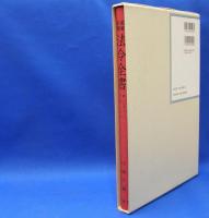 昭和年間　法令全書　第27巻　（26）　（昭和28年）　／ISBN-9784562055265