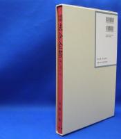 昭和年間　法令全書　第25巻　（35）　（昭和26年）　／ISBN-9784562050352