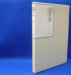 昭和年間　法令全書　第27巻　（9）　（昭和28年）　／ISBN-9784562055098