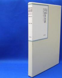 昭和年間　法令全書　第27巻　（14）　（昭和28年）　／ISBN-9784562055142