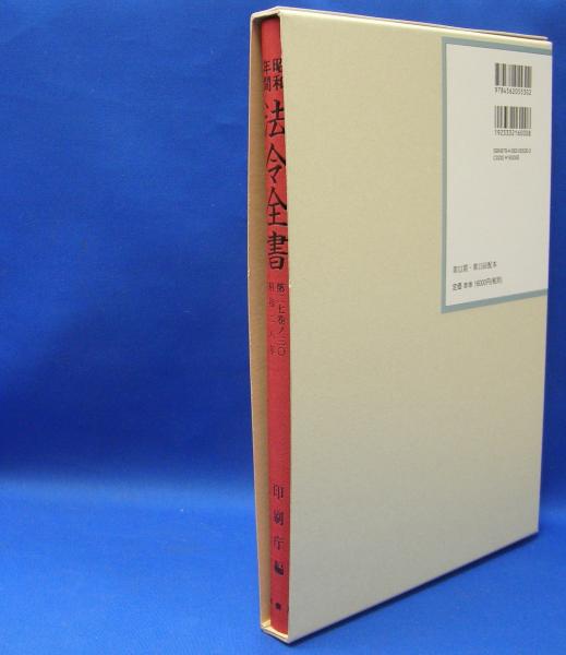 昭和年間 法令全書 第27巻 （30） （昭和28年） ／ISBN-9784562055302 ...