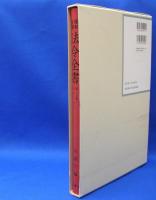 昭和年間　法令全書　第27巻　（11）　（昭和28年）　／ISBN-9784562055111