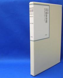 昭和年間　法令全書　第27巻　（12）　（昭和28年）　／ISBN-9784562055128