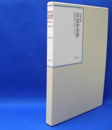 昭和年間　法令全書　第27巻　（31）　（昭和28年）　／ISBN-9784562055319