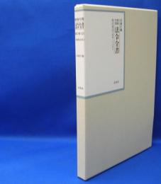 昭和年間　法令全書　第27巻　（32）　（昭和28年）　／ISBN- 9784562055326
