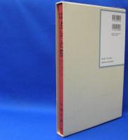 昭和年間　法令全書　第27巻　（18）　（昭和28年）　／ISBN-9784562055180