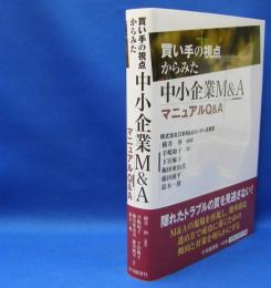 買い手の視点からみた中小企業Ｍ＆ＡマニュアルＱ＆Ａ　ISBN-9784502295119