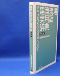 建築現場実用語辞典 （改訂版）　　ISBN-9784753000302