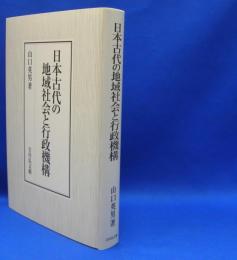 日本古代の地域社会と行政機構　　ISBN-9784642046503
