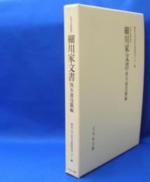 細川家文書 〈熊本藩役職編〉 永青文庫叢書　　ISBN-9784642015783