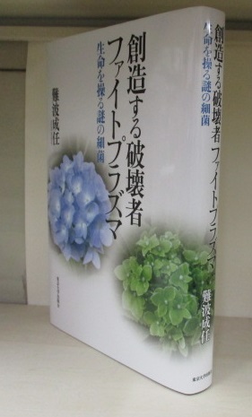 創造する破壊者 ファイトプラズマ 生命を操る謎の細菌 「定価なし、非売品」