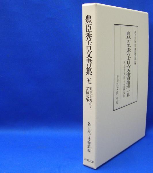 豊臣秀吉文書集〈5〉天正十九年～文禄元年 [全集叢書]