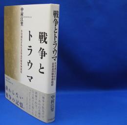 戦争とトラウマ 　 不可視化された日本兵の戦争神経症　　ISBN-9784642038690