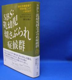 ＳＢＳ：乳幼児揺さぶられ症候群 　 法廷と医療現場で今何が起こっているのか？　ISBN-9784772416764