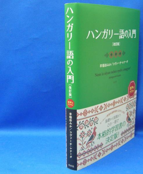 ハンガリー語の入門 （改訂版） ISBN-9784560088111(早稲田 みか