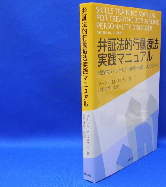 弁証法的行動療法実践マニュアル 境界性パーソナリティ障害への新しい